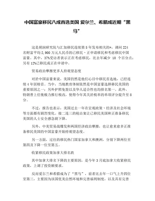 中国富豪移民八成首选美国 爱尔兰、希腊成近期“黑马”