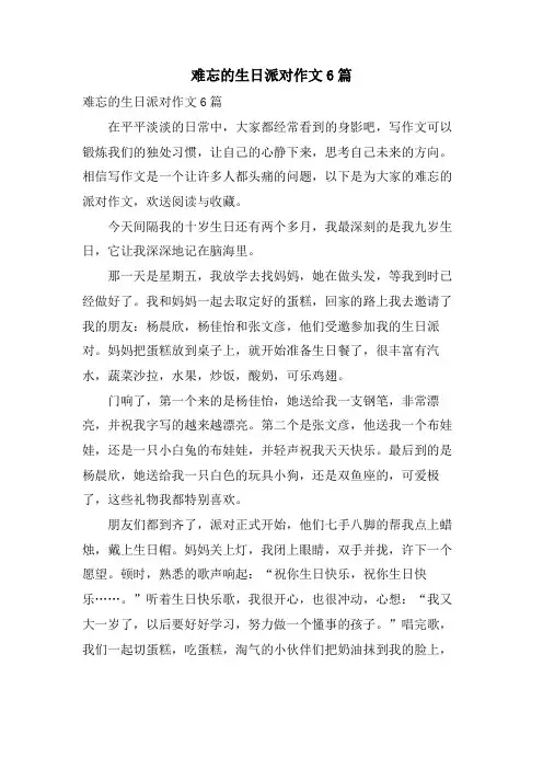 难忘的生日派对作文6篇