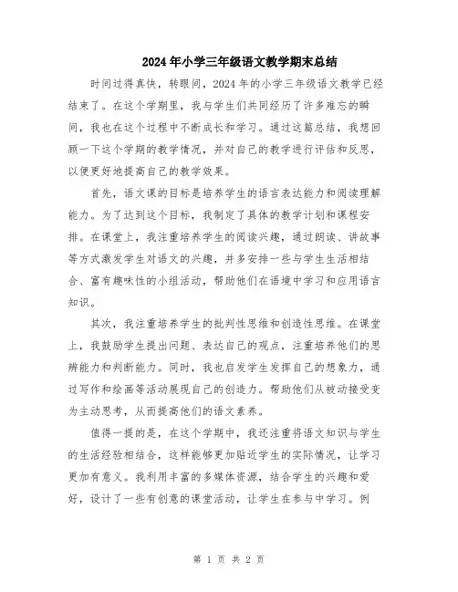 2024年小学三年级语文教学期末总结