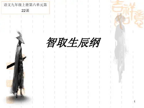 部编版初中九年级上册语文课件 《智取生辰纲》PPT优质课件