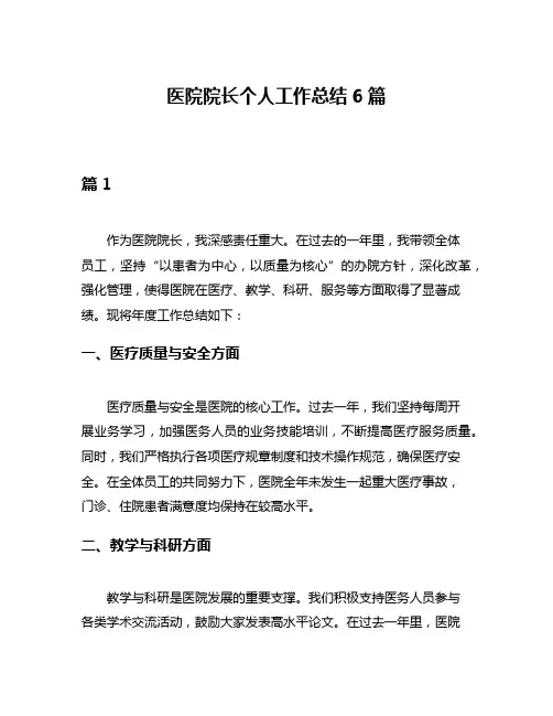 医院院长个人工作总结6篇