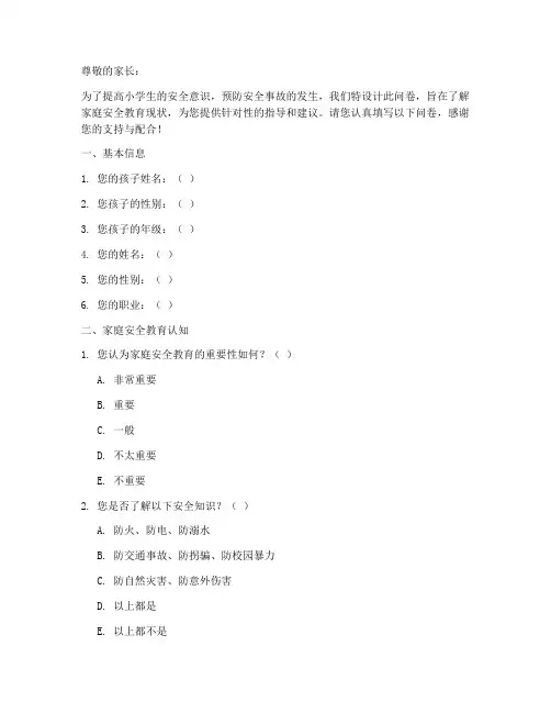 小学生家庭安全教育问卷