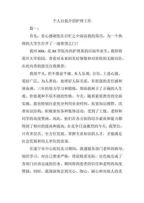 个人简历自我介绍护理工作