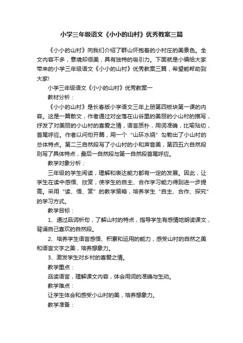 小学三年级语文《小小的山村》优秀教案三篇