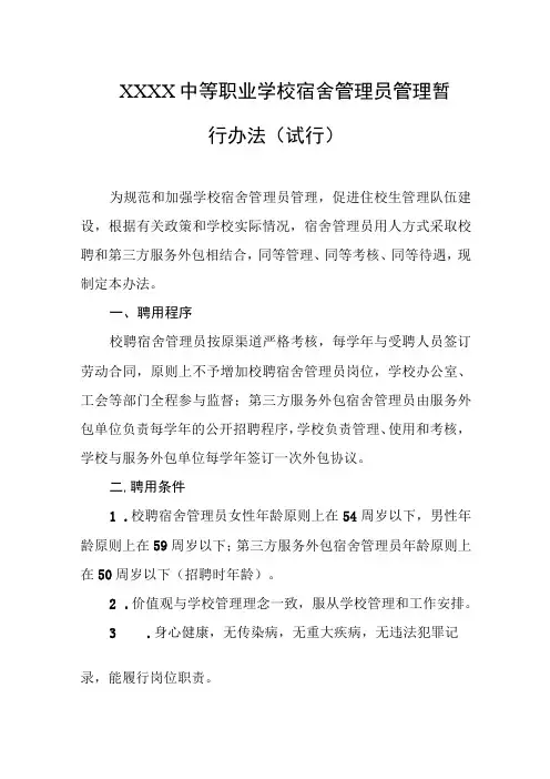 中等职业学校宿舍管理员管理暂行办法(试行)