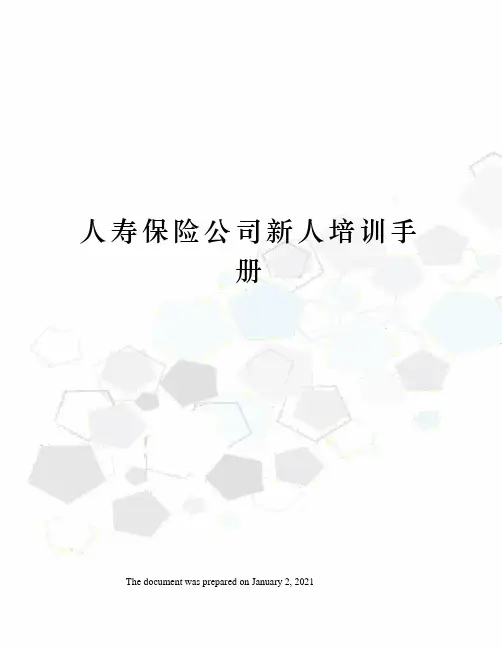 人寿保险公司新人培训手册
