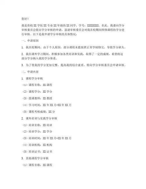 学分审核申请书