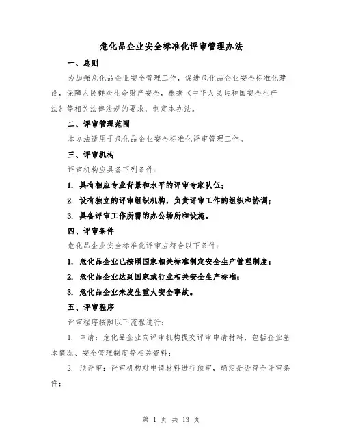 危化品企业安全标准化评审管理办法(3篇)