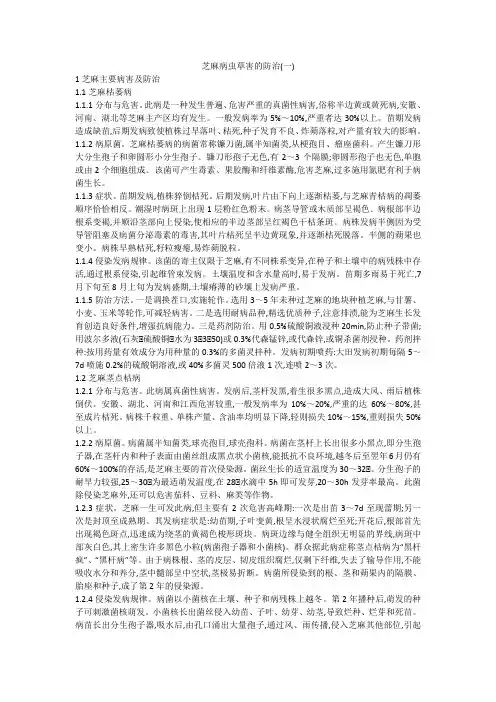 芝麻病虫草害的防治(一)