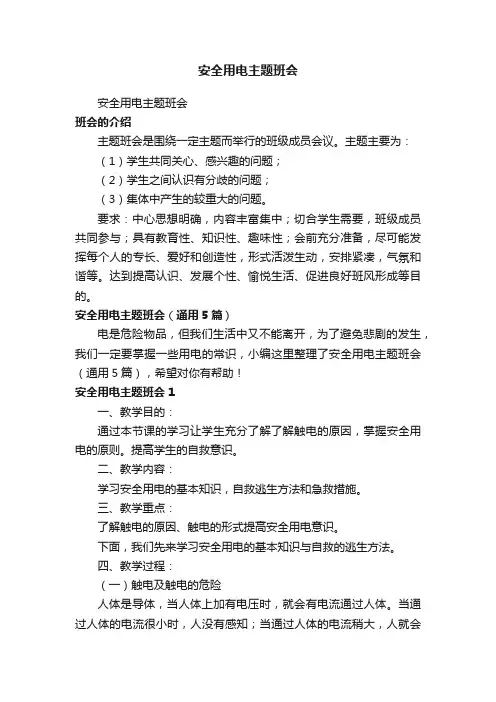 安全用电主题班会（通用5篇）