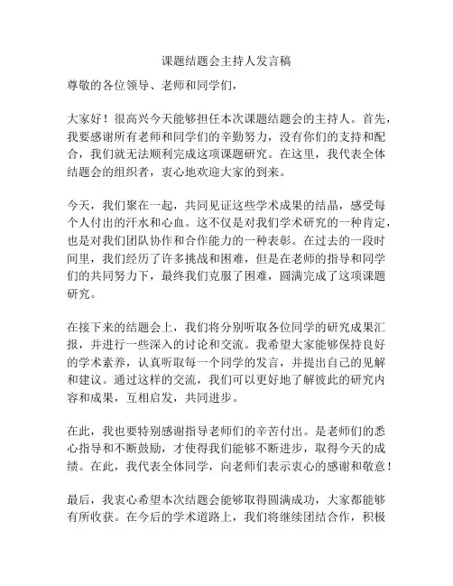 课题结题会主持人发言稿