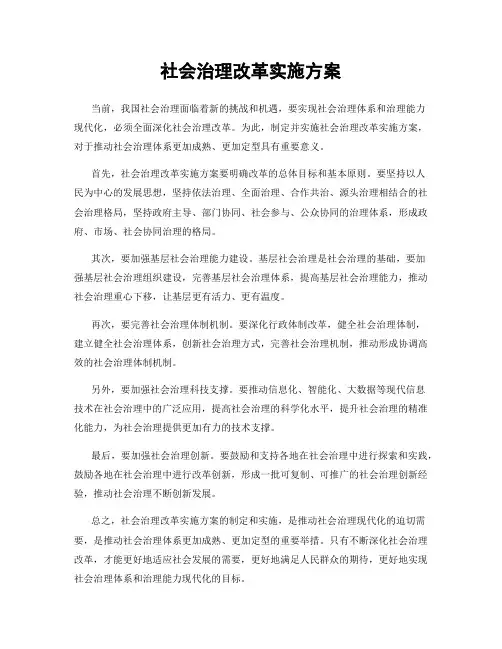 社会治理改革实施方案