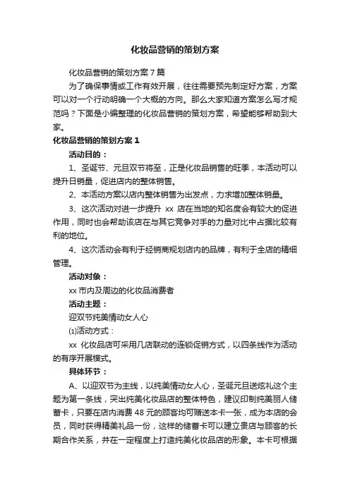 化妆品营销的策划方案7篇