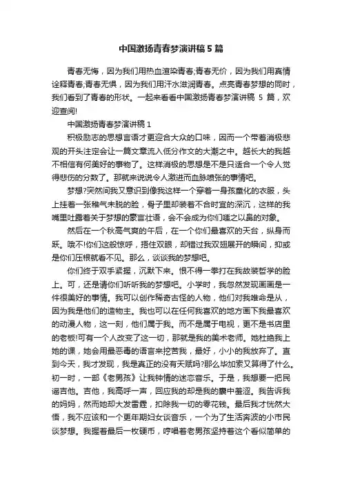 中国激扬青春梦演讲稿5篇