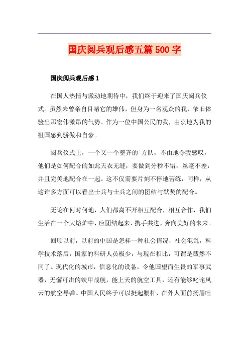 国庆阅兵观后感五篇500字