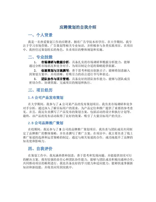 应聘策划的自我介绍