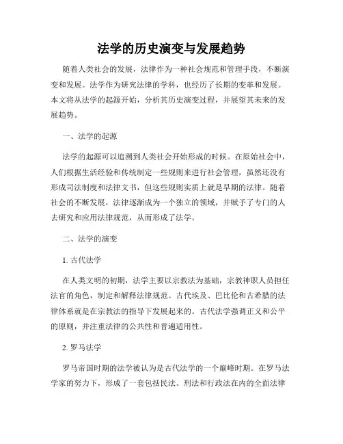 法学的历史演变与发展趋势