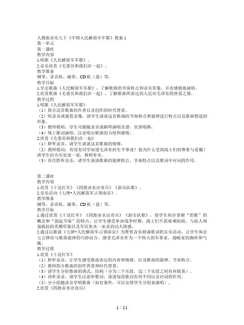 人教版音乐九下《中国人民解放军军歌》教案1