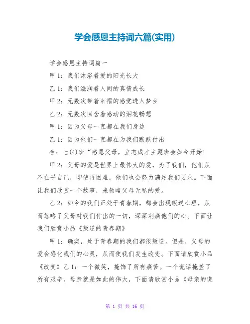 学会感恩主持词六篇(实用)