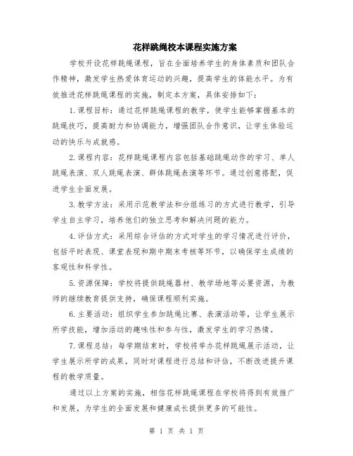 花样跳绳校本课程实施方案