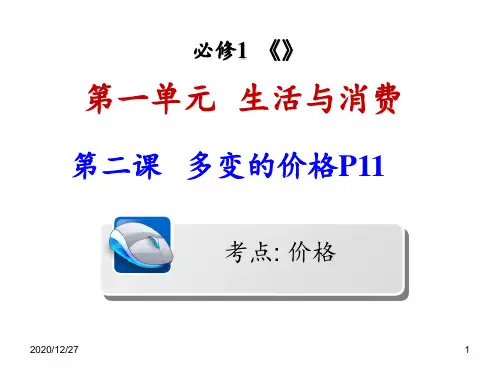 2019《多变的价格》高三一轮复习 ppt课件