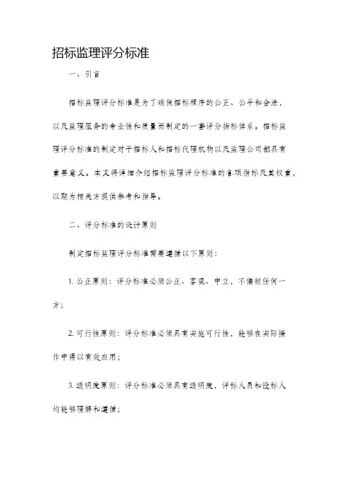 招标监理评分标准