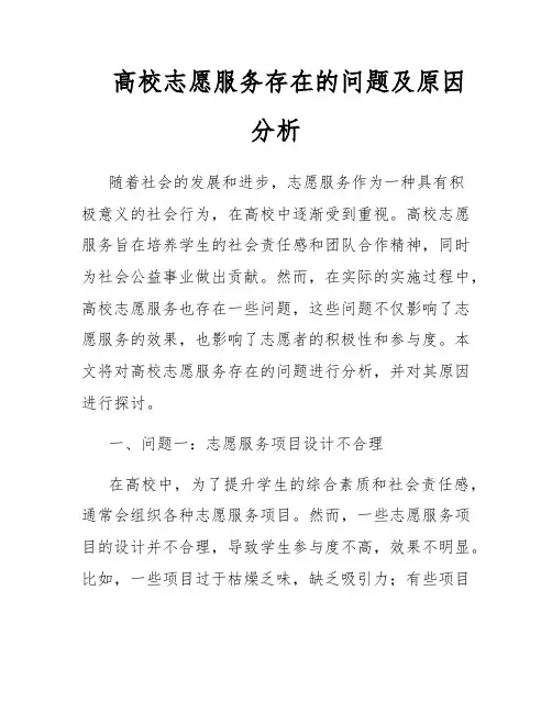 高校志愿服务存在的问题及原因分析