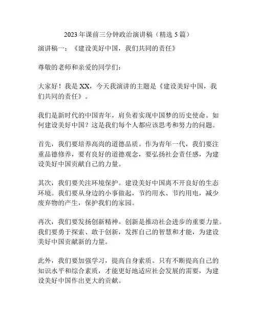 2023年课前三分钟政治演讲稿(精选5篇)