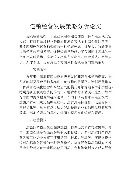连锁经营发展策略分析论文