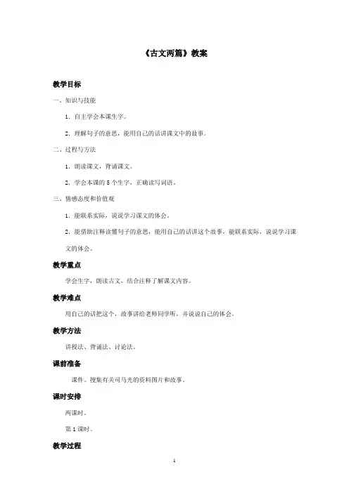 最新西师大版语文六年级上册《古文两篇》优秀教案第一课时(精品)