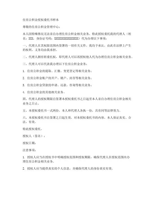 住房公积金授权委托书样本