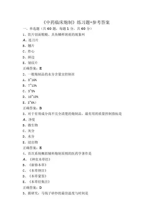 《中药临床炮制》练习题+参考答案
