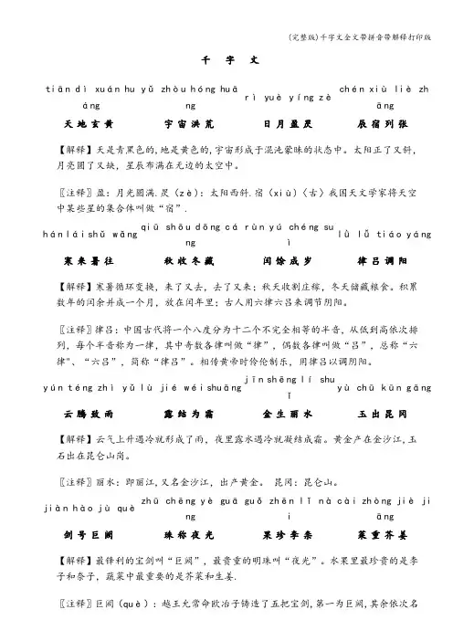 (完整版)千字文全文带拼音带解释打印版