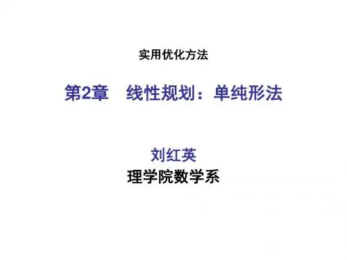 线性规划_单纯形法