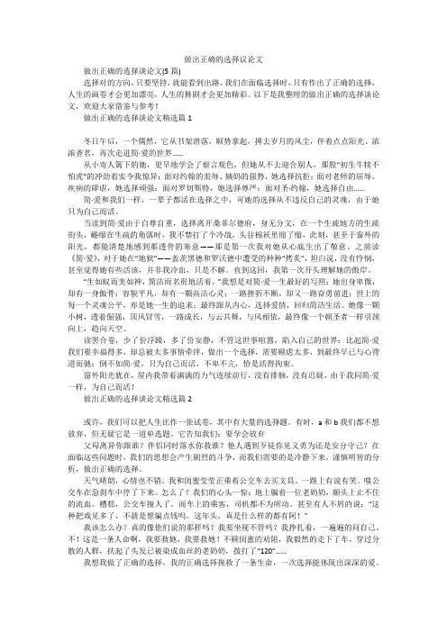 做出正确的选择议论文