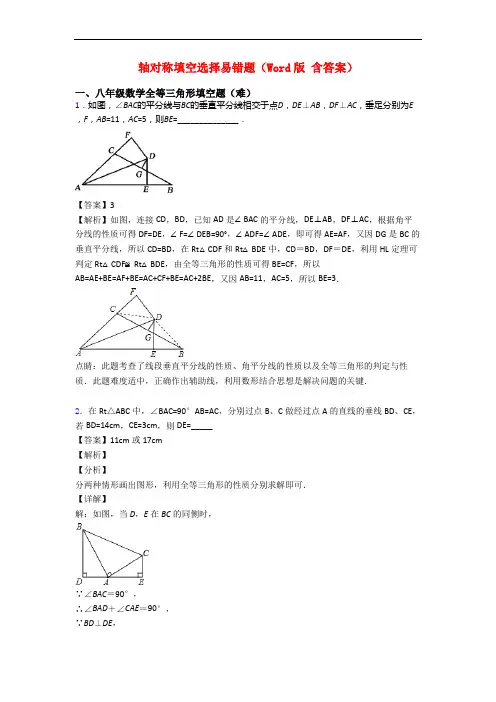 轴对称填空选择易错题(Word版 含答案)