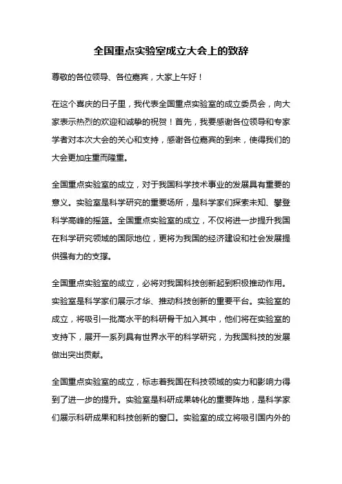 全国重点实验室成立大会上的致辞