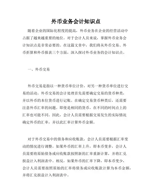 外币业务会计知识点