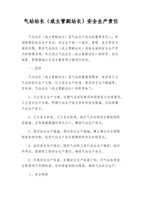 气站站长(或主管副站长)安全生产责任