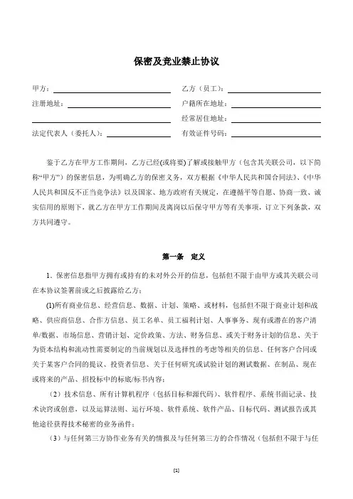 保密及竞业禁止协议