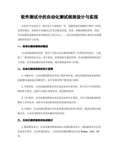 软件测试中的自动化测试框架设计与实现