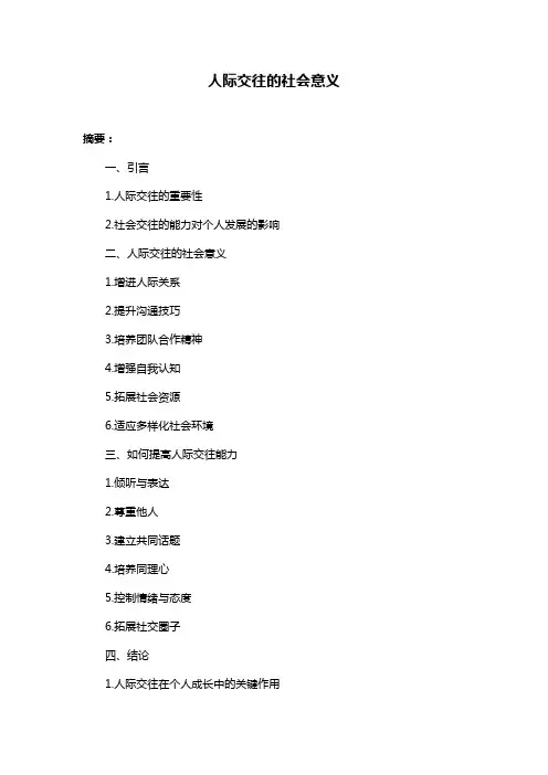 人际交往的社会意义