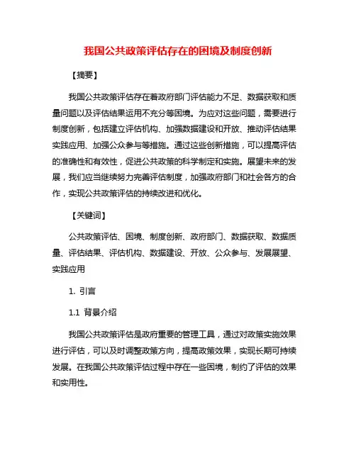 我国公共政策评估存在的困境及制度创新