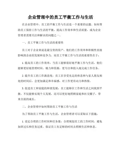 企业管理中的员工平衡工作与生活