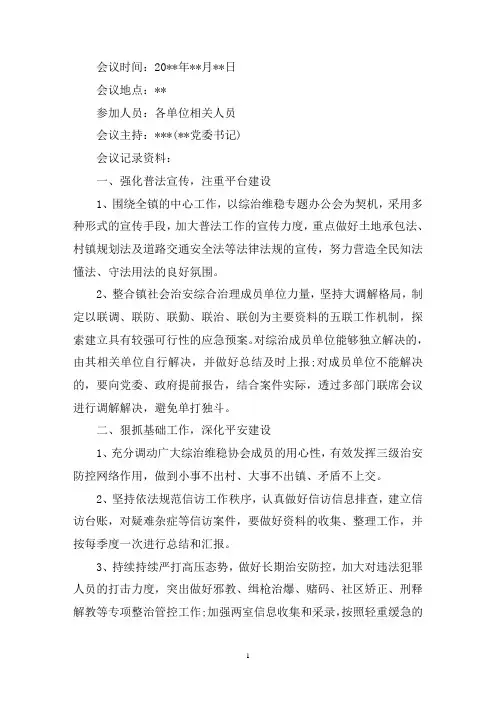 最新2020某地综合治理会议记录优秀范文三篇