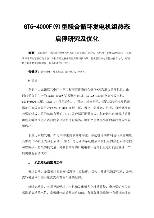 GT5-4000F(9)型联合循环发电机组热态启停研究及优化