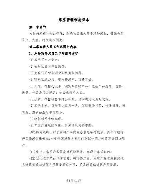 库房管理制度样本(5篇)