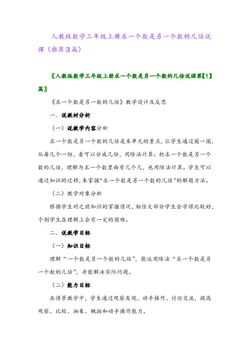 2023年人教版数学三年级上册求一个数是另一个数的几倍说课(推荐3篇)