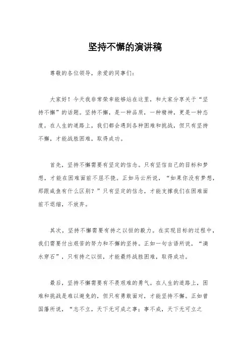 坚持不懈的演讲稿