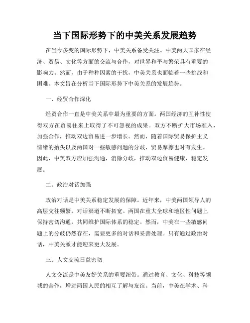 当下国际形势下的中美关系发展趋势